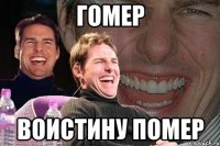 гомер воистину помер