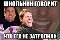 школьник говорит что его не затролили