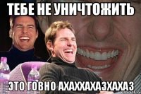 тебе не уничтожить это говно ахаххахазхахаз