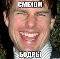 смехом бодры