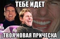 тебе идет твоя новая прическа