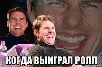  когда выиграл ролл