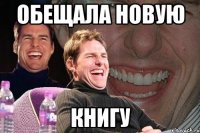 обещала новую книгу