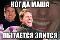когда маша пытается злится