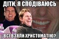 діти, я сподіваюсь всі взяли христоматію?