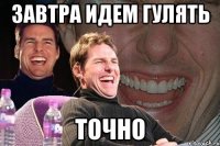 завтра идем гулять точно