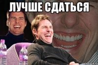 лучше сдаться 