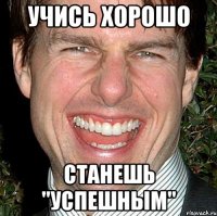 учись хорошо станешь "успешным"