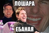 лошара ебаная