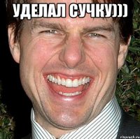 уделал сучку))) 