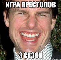 игра престолов 3 сезон