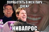 поработать в мск пару дней? нивапрос