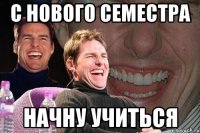 с нового семестра начну учиться