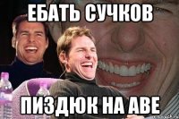 ебать сучков пиздюк на аве