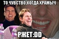 то чувство,когда храмыч ржет:dd