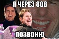 я через 808 позвоню