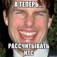 а теперь... рассчитывать нтс