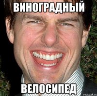 виноградный велосипед