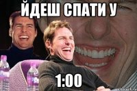 йдеш спати у 1:00