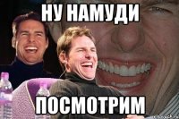 ну намуди посмотрим