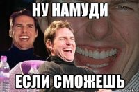 ну намуди если сможешь