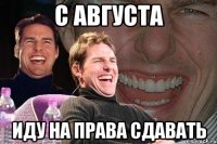 с августа иду на права сдавать