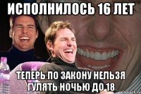 исполнилось 16 лет теперь по закону нельзя гулять ночью до 18