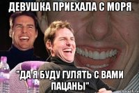 девушка приехала с моря "да я буду гулять с вами пацаны"
