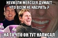 неужели mercger думает что всем не насрать ? на то что он тут написал