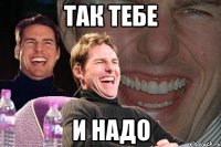 так тебе и надо