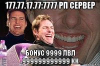 177.77.17.77:7777 рп сервер бонус 9999 лвл 999999999999 кк
