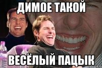 димое такой весёлый пацык