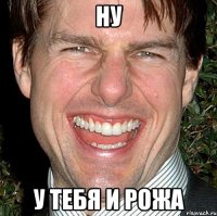 ну у тебя и рожа