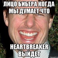 лицо бибера когда мы думает что heartbreaker выйдет