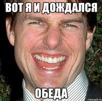 вот я и дождался обеда