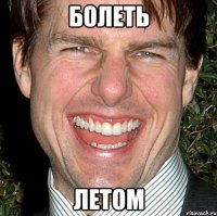 болеть летом