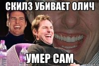 скилз убивает олич умер сам