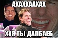 ахаххаахах хуя ты далбаеб