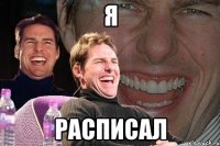 я расписал