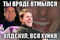 ты вроде отмылся олдскул, вся хуйня