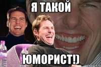 я такой юморист!)