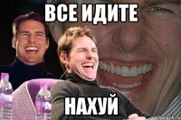 все идите нахуй