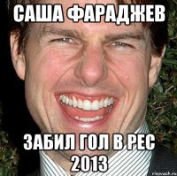 саша фараджев забил гол в pec 2013