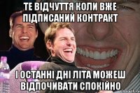 те відчуття коли вже підписаний контракт і останні дні літа можеш відпочивати спокійно