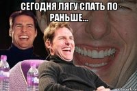 сегодня лягу спать по раньше... 