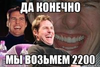 да конечно мы возьмем 2200