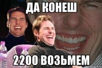 да конеш 2200 возьмем