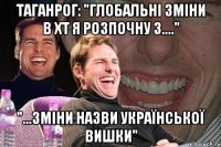 таганрог: "глобальні зміни в хт я розпочну з...." "...зміни назви української вишки"