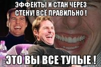 эффекты и стан через стену! всё правильно ! это вы все тупые !