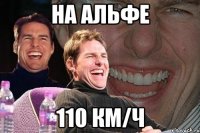 на альфе 110 км/ч